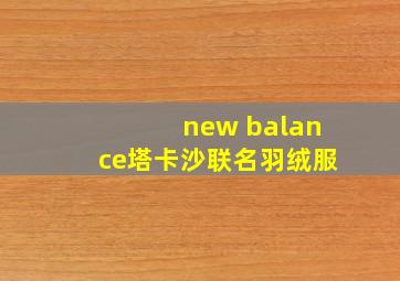 new balance塔卡沙联名羽绒服